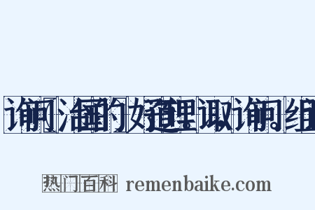 询问〖治国的〗好道理。诹，询问。组词是什么意思的图片